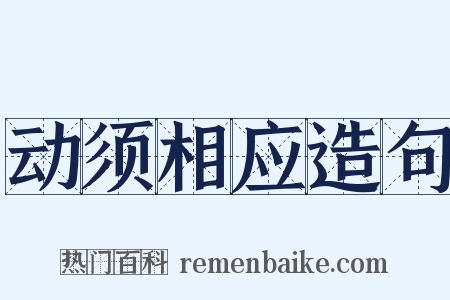动须相应造句是什么意思的图片